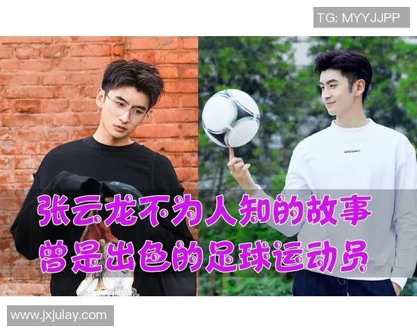 张云龙热爱足球明星背后的故事与激情分享
